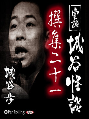 cover image of 実説 城谷怪談 撰集二十一